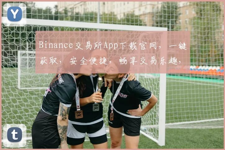 Binance交易所App下载官网，一键获取，安全便捷，畅享交易乐趣，必看指南，两大亮点揭示