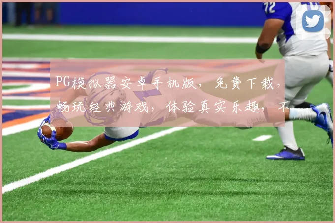 PG模拟器安卓手机版，免费下载，畅玩经典游戏，体验真实乐趣，不容错过