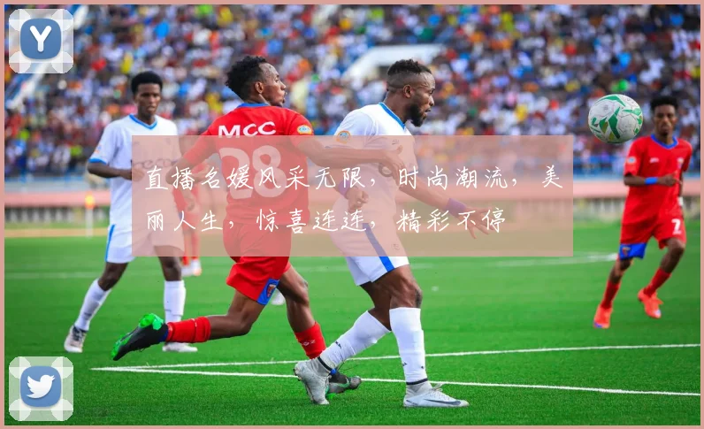 直播名媛风采无限，时尚潮流，美丽人生，惊喜连连，精彩不停