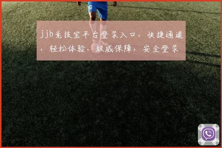 jjb竞技宝平台登录入口，快捷通道，轻松体验，权威保障，安全登录，必看攻略