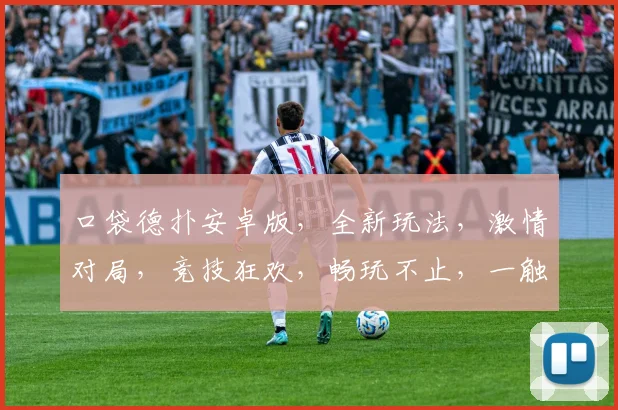 口袋德扑安卓版，全新玩法，激情对局，竞技狂欢，畅玩不止，一触即达，三分钟上手