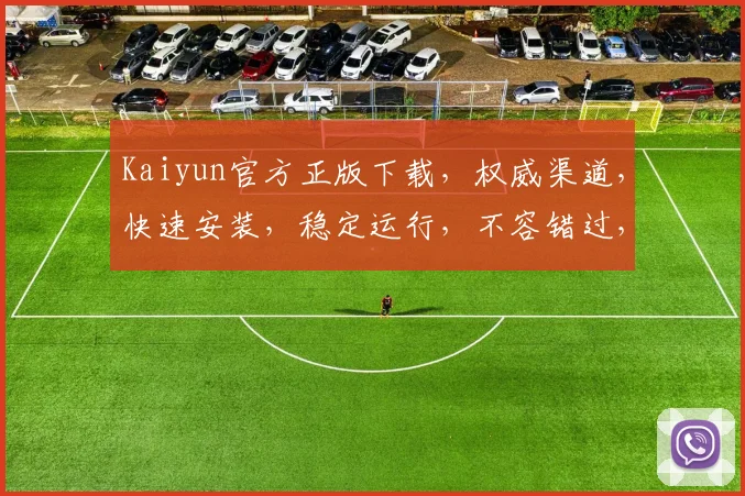 Kaiyun官方正版下载，权威渠道，快速安装，稳定运行，不容错过，体验专业
