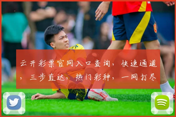 云开彩票官网入口查询，快速通道，三步直达，热门彩种，一网打尽，轻松购彩